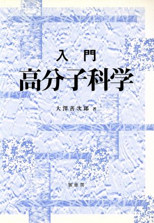 入門 高分子科学