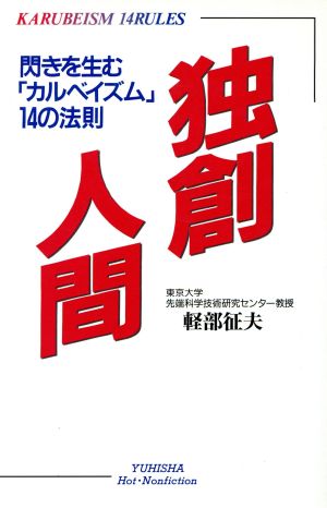 独創人間閃きを生む「カルベイズム」14の法則ホット・ノンフィクション