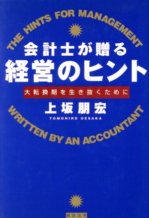 会計士が贈る経営のヒント 大転換期を生き抜くために