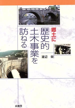 郷土に歴史的土木事業を訪ねる