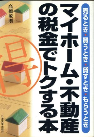 マイホーム・不動産の税金でトクする本 売るとき・買うとき・貸すとき・もらうとき