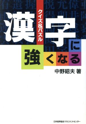 漢字に強くなる クイズ&パズル