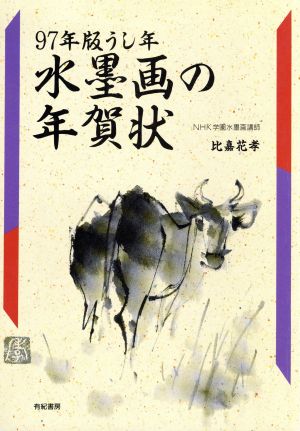 水墨画の年賀状(97年版) うし年