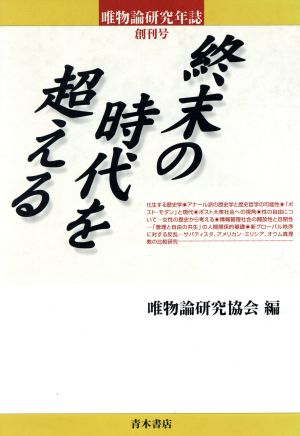 唯物論研究年誌(創刊号)終末の時代を超える