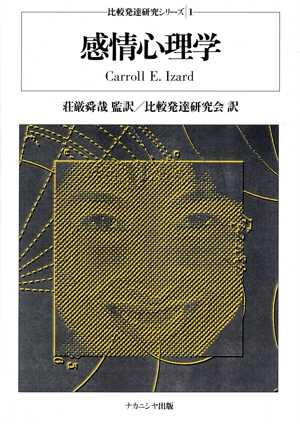 感情心理学 比較発達研究シリーズ1