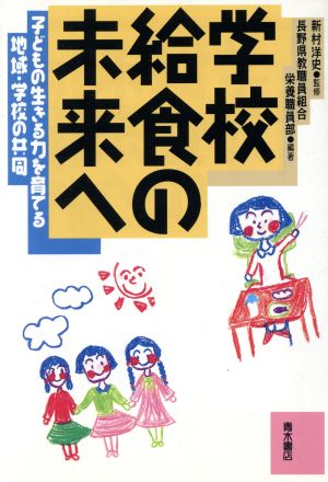 学校給食の未来へ 子どもの生きる力を育てる地域・学校の共同