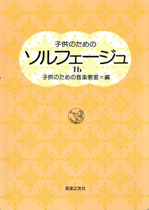 子供のためのソルフェージュ(1-b)