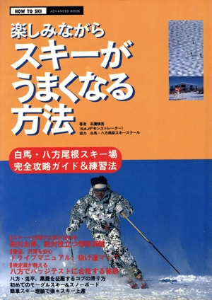 楽しみながらスキーがうまくなる方法 白馬・八方尾根スキー場完全攻略ガイド&練習法 How to ski advanced book
