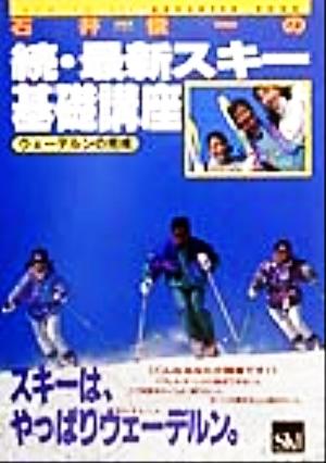 石井俊一の続・最新スキー基礎講座 ウェーデルンの完成 HOW TO SKI ADVANCED BOOK