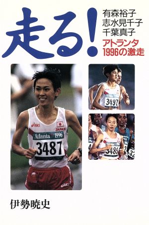 走る！ 有森裕子・志水見千子・千葉真子 アトランタ1996の激走