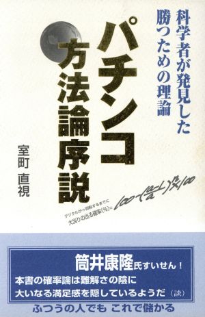 パチンコ方法論序説 科学者が発見した勝つための理論