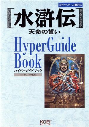 水滸伝 天命の誓い ハイパーガイドブック 32ビットゲーム機対応 ハイパー攻略シリーズ