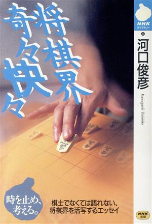将棋界 奇々快々NHKライブラリー41
