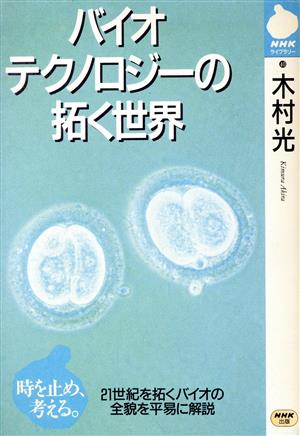 バイオテクノロジーの拓く世界 NHKライブラリー