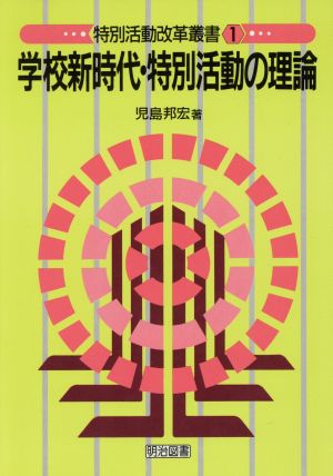 学校新時代・特別活動の理論 特別活動改革叢書1