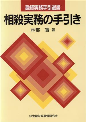 相殺実務の手引き 融資実務手引選書