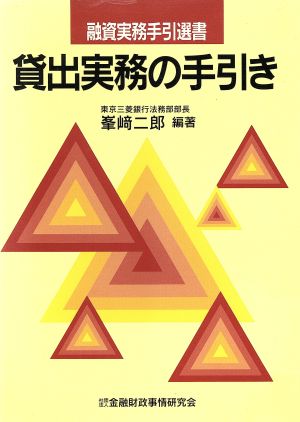 貸出実務の手引き 融資実務手引選書