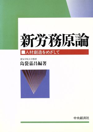 新労務原論 人材創造をめざして