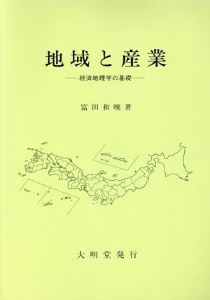 地域と産業 経済地理学の基礎