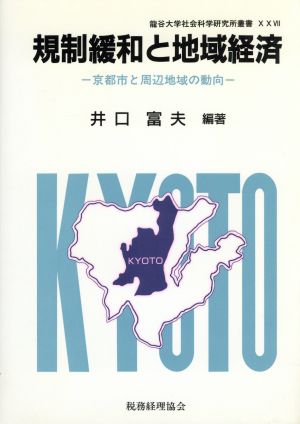 規制緩和と地域経済 京都市と周辺地域の動向 龍谷大学社会科学研究所叢書第27巻