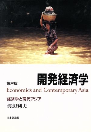 開発経済学 経済学と現代アジア