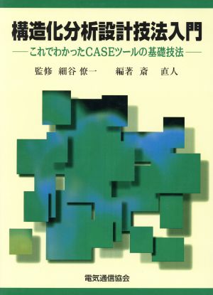 構造化分析設計技法入門 これでわかったCASEツールの基礎技法