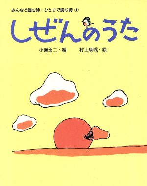 しぜんのうた みんなで読む詩・ひとりで読む詩1