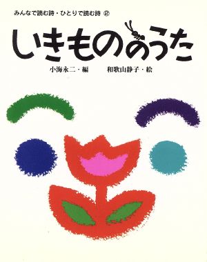 いきもののうた みんなで読む詩・ひとりで読む詩2