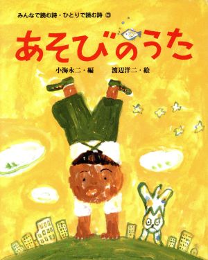 あそびのうた みんなで読む詩・ひとりで読む詩3