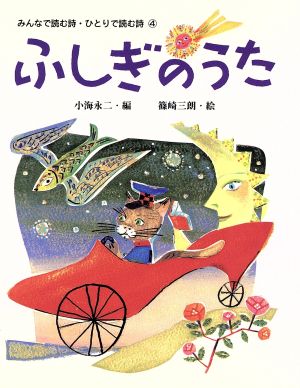 ふしぎのうた みんなで読む詩・ひとりで読む詩4