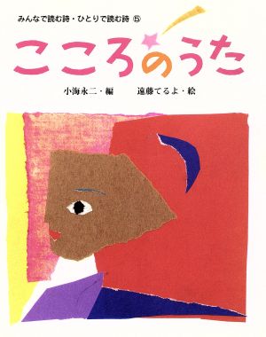 こころのうた みんなで読む詩・ひとりで読む詩5