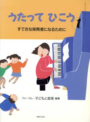 うたってひこう(1) すてきな保育者になるために