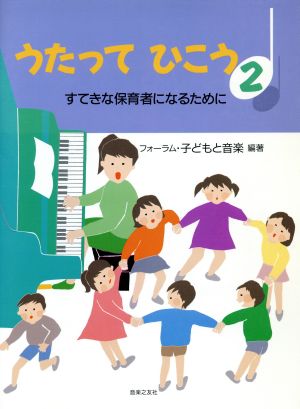 うたってひこう(2) すてきな保育者になるために