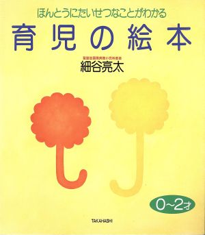 ほんとうにたいせつなことがわかる育児の絵本 0～2才