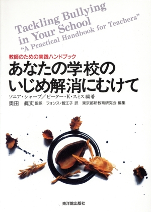 あなたの学校のいじめ解消にむけて 教師のための実践ハンドブック