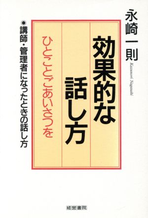 効果的な話し方ひとことごあいさつを