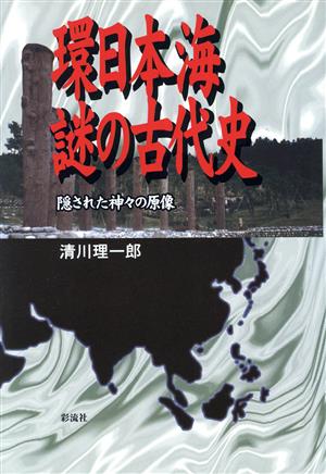 環日本海謎の古代史 隠された神々の原像