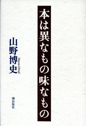 本は異なもの味なもの