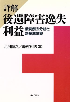 詳解 後遺障害逸失利益 裁判例の分析と新基準試案