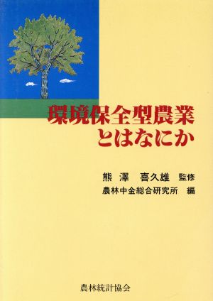 環境保全型農業とはなにか