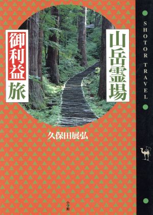 山岳霊場御利益旅 ショトル・トラベル