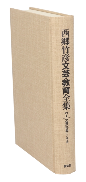 西郷竹彦文芸・教育全集(7) 文芸の世界Ⅰ 口承文芸