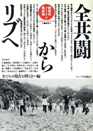 全共闘からリブへ(8) 銃後史ノート戦後篇-1968・1～1975・12