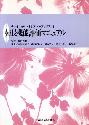 婦長機能評価マニュアル ナーシング・マネジメント・ブックス4