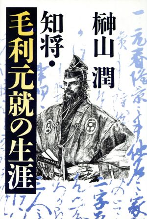 知将・毛利元就の生涯