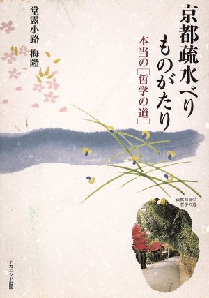 京都疏水べりものがたり 本当の「哲学の道」