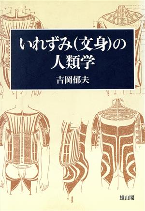 いれずみの人類学