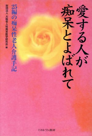 愛する人が痴呆とよばれて 25編の痴呆性老人介護手記