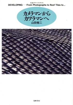 カメラマンからカワラマンへ ちくまプリマーブックス104