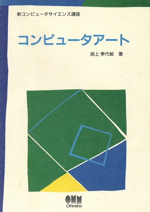 コンピュータアート 新コンピュータサイエンス講座
